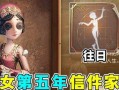 第五人格五周年最新爆料,五周年狂欢启幕！第五人格全新爆料揭秘